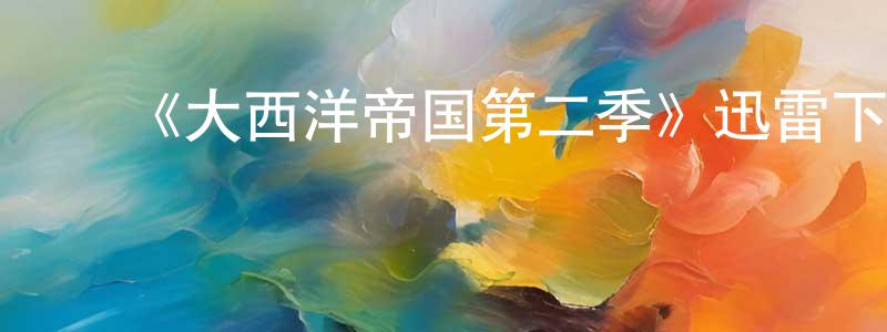 影视迷陈港生的个人博客,《大西洋帝国第二季》迅雷下载/在线观看-犯罪历史-美剧天堂